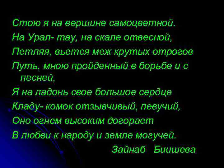 Стою я на вершине самоцветной. На Урал- тау, на скале отвесной, Петляя, вьется меж