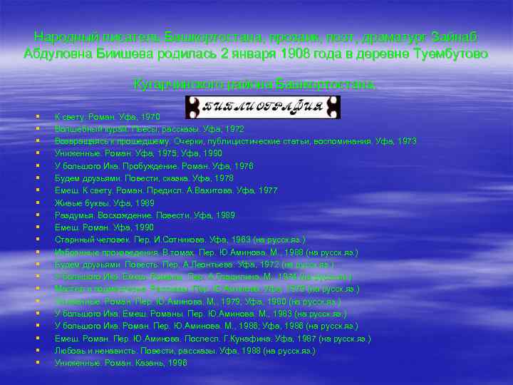 Народный писатель Башкортостана, прозаик, поэт, драматург Зайнаб Абдуловна Биишева родилась 2 января 1908 года