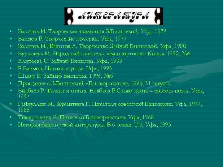  • • • Валитов И. Творческая эволюция З. Биишевой. Уфа, 1972 Баимов Р.