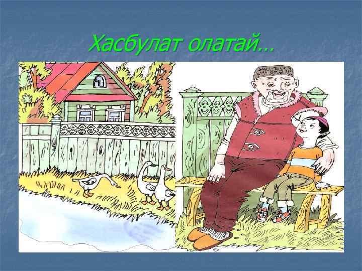 Хасбулат олатай… 