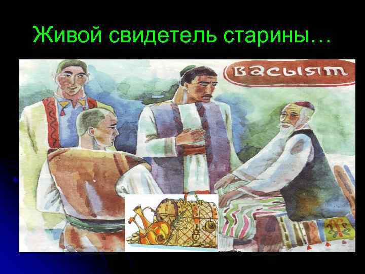 Живой свидетель старины… 