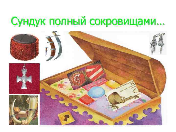 Сундук полный сокровищами… 