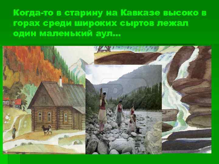 Когда-то в старину на Кавказе высоко в горах среди широких сыртов лежал один маленький