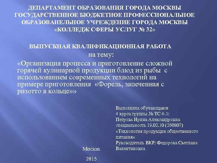 ДЕПАРТАМЕНТ ОБРАЗОВАНИЯ ГОРОДА МОСКВЫ ГОСУДАРСТВЕННОЕ БЮДЖЕТНОЕ ПРОФЕССИОНАЛЬНОЕ ОБРАЗОВАИЕЛЬНОЕ УЧРЕЖДЕНИЕ ГОРОДА МОСКВЫ «КОЛЛЕДЖ СФЕРЫ УСЛУГ