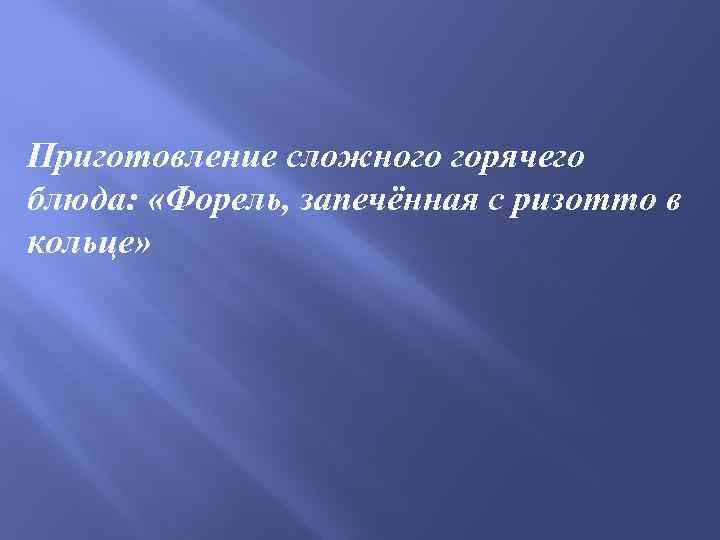 Приготовление сложного горячего блюда: «Форель, запечённая с ризотто в кольце» 