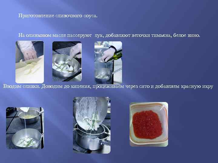 Приготовление сливочного соуса. На оливковом масле пассеруют лук, добавляют веточки тимьяна, белое вино. Вводим