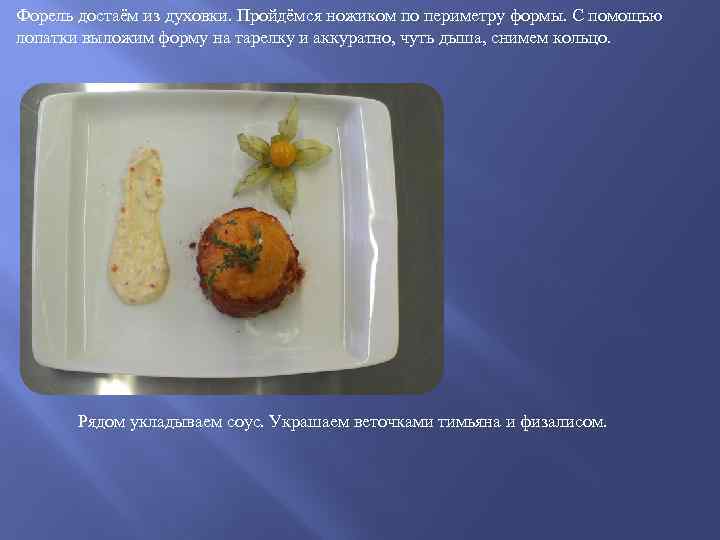 Форель достаём из духовки. Пройдёмся ножиком по периметру формы. С помощью лопатки выложим форму