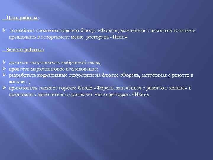  Цель работы: Ø разработка сложного горячего блюда: «Форель, запеченная с ризотто в кольце»