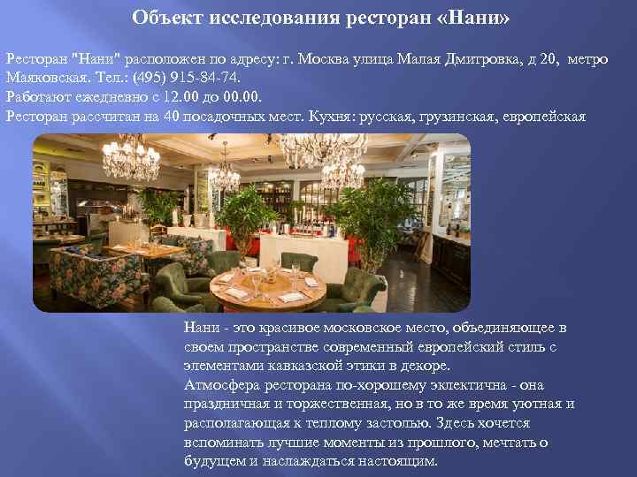 Объект исследования ресторан «Нани» Ресторан "Нани" расположен по адресу: г. Москва улица Малая Дмитровка,