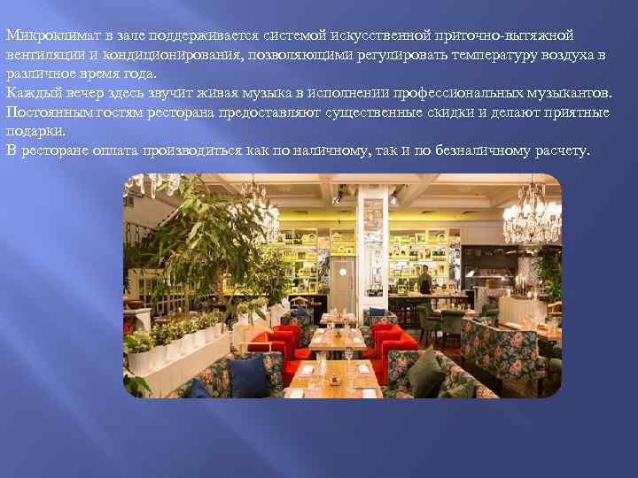 Микроклимат в зале поддерживается системой искусственной приточно-вытяжной вентиляции и кондиционирования, позволяющими регулировать температуру воздуха