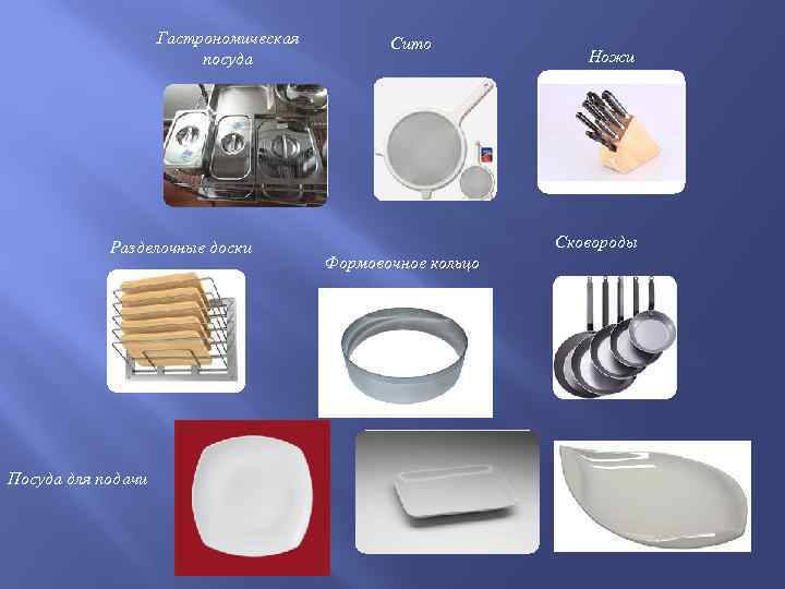 Гастрономическая посуда Разделочные доски Посуда для подачи Сито Ножи Сковороды Формовочное кольцо 