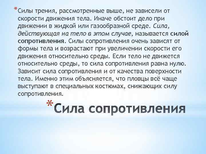 *Силы трения, рассмотренные выше, не зависели от скорости движения тела. Иначе обстоит дело при