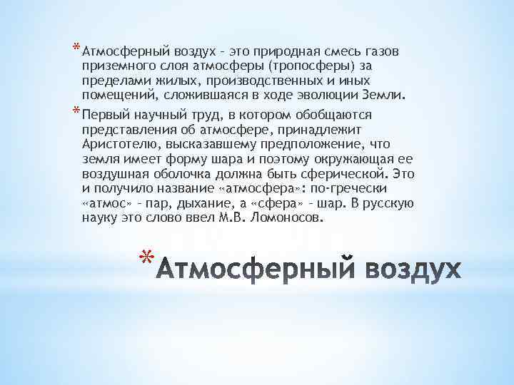 * Атмосферный воздух – это природная смесь газов приземного слоя атмосферы (тропосферы) за пределами