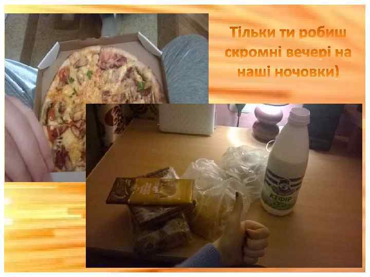 Тільки ти робиш скромні вечері на наші ночовки) 