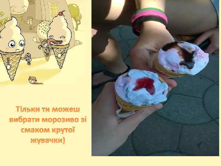 Тільки ти можеш вибрати морозиво зі смаком крутої жувачки) 