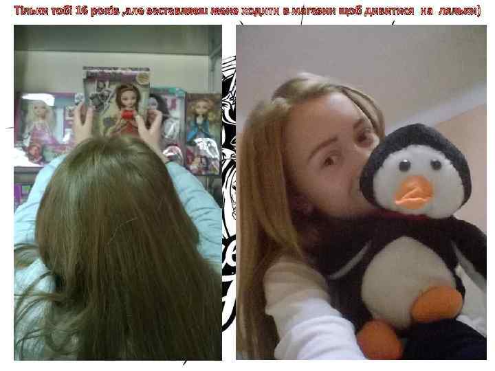 Тільки тобі 16 років , але заставляєш мене ходити в магазин щоб дивитися на