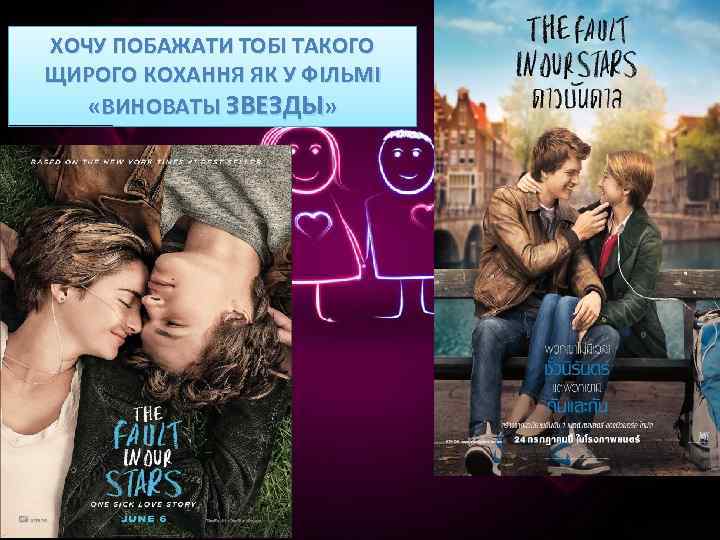ХОЧУ ПОБАЖАТИ ТОБІ ТАКОГО ЩИРОГО КОХАННЯ ЯК У ФІЛЬМІ «ВИНОВАТЫ ЗВЕЗДЫ» 