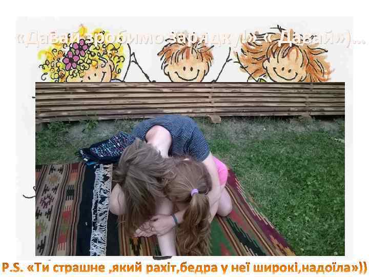  «Давай зробимо зарядку!» « Давай» )… 