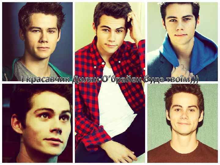 І красавчик Дилан О’брайен буде твоїм))) 