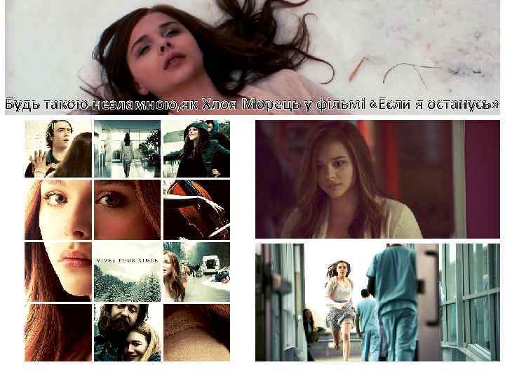 Будь такою незламною, як Хлоя Морець у фільмі «Если я останусь» 