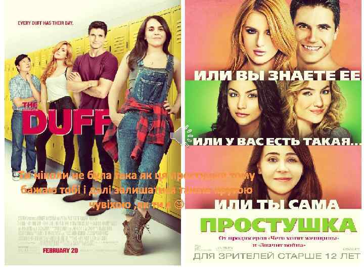 Ти ніколи не була така як ця простушка тому бажаю тобі і далі залишатися