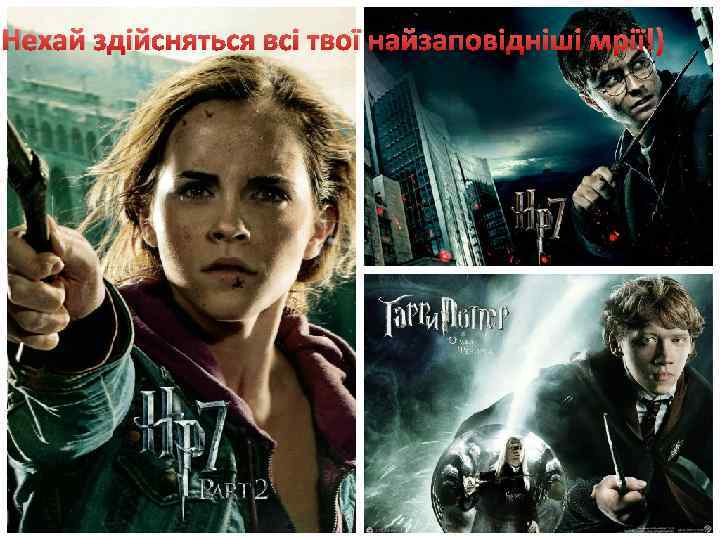 Нехай здійсняться всі твої найзаповідніші мрії!) 