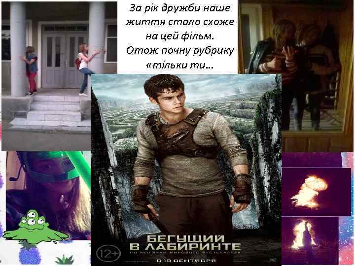 За рік дружби наше життя стало схоже на цей фільм. Отож почну рубрику «тільки