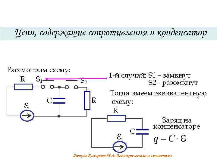 Цепи, содержащие сопротивления и конденсатор Рассмотрим схему: S 1 R С S 2 R