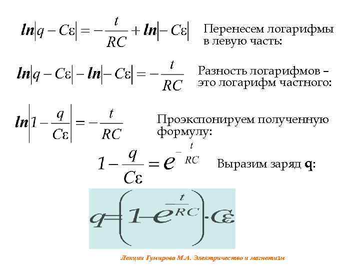Перенесем логарифмы в левую часть: Разность логарифмов – это логарифм частного: Проэкспонируем полученную формулу:
