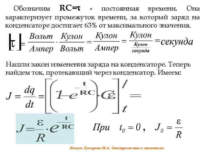 Обозначим RC= - постоянная времени. Она характеризует промежуток времени, за который заряд на конденсаторе