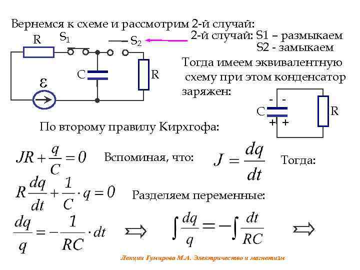 Вернемся к схеме и рассмотрим 2 -й случай: S 1 – размыкаем S 1
