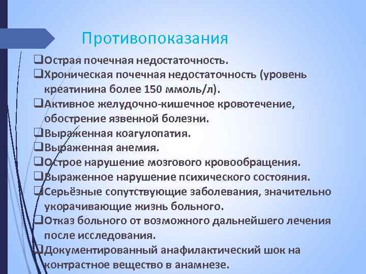 Составьте план обследования пациента с инфарктом миокарда противопоказания к коронароангиографии