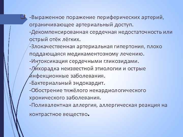 q -Выраженное поражение периферических артерий, ограничивающее артериальный доступ. -Декомпенсированная сердечная недостаточность или острый отёк