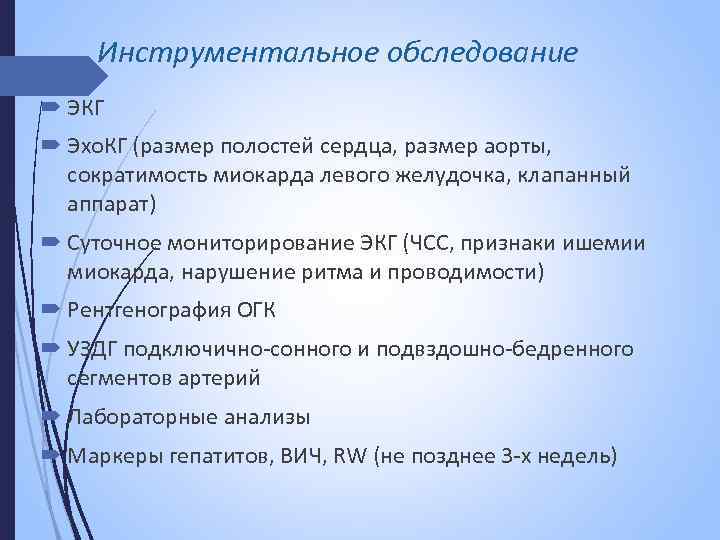 Инструментальное обследование ЭКГ Эхо. КГ (размер полостей сердца, размер аорты, сократимость миокарда левого желудочка,