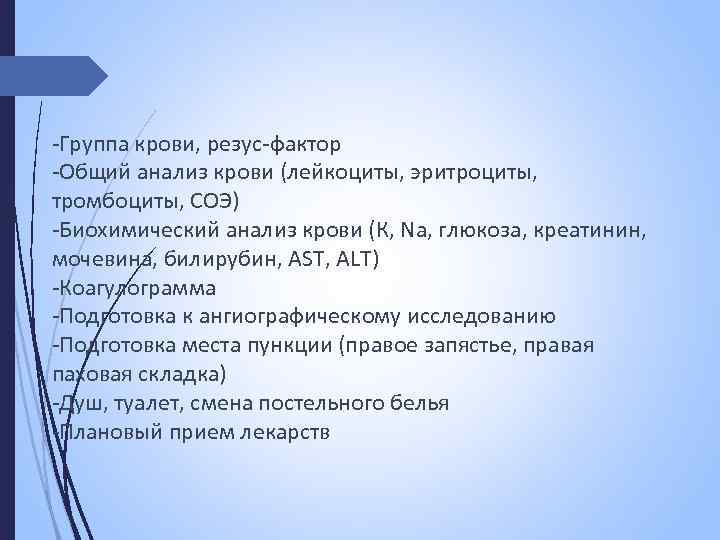 -Группа крови, резус-фактор -Общий анализ крови (лейкоциты, эритроциты, тромбоциты, СОЭ) -Биохимический анализ крови (К,