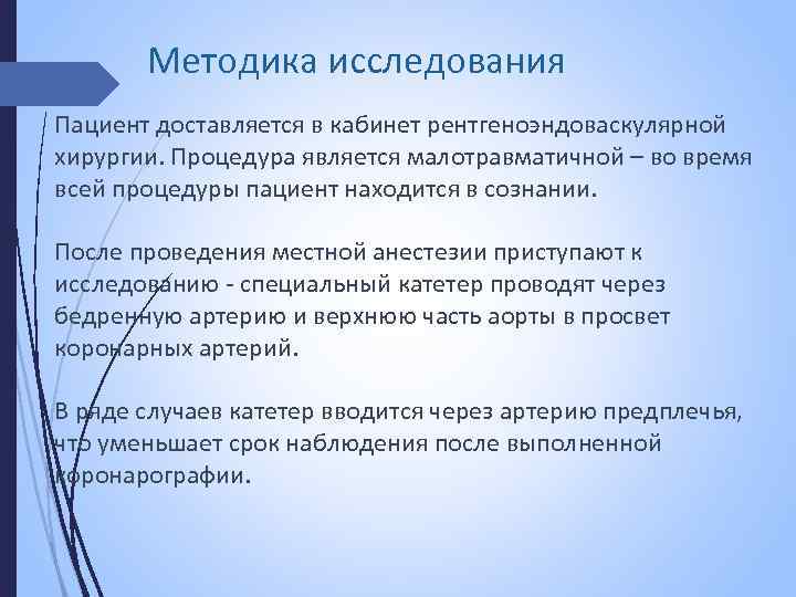 Методика исследования Пациент доставляется в кабинет рентгеноэндоваскулярной хирургии. Процедура является малотравматичной – во время