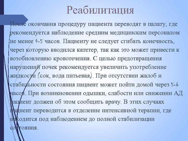 Реабилитация После окончания процедуру пациента переводят в палату, где рекомендуется наблюдение средним медицинским персоналом