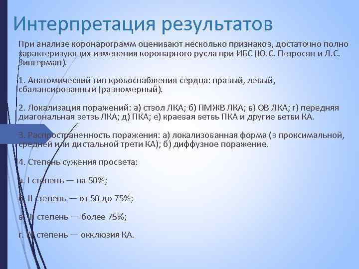 Интерпретация результатов При анализе коронарограмм оценивают несколько признаков, достаточно полно характеризующих изменения коронарного русла