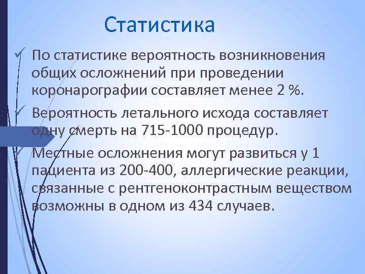  Статистика ü По статистике вероятность возникновения общих осложнений при проведении коронарографии составляет менее