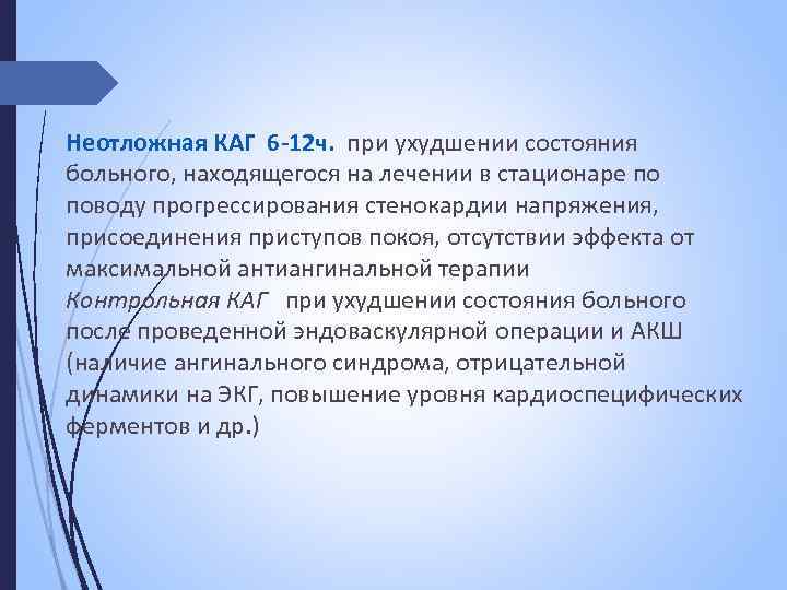 Неотложная КАГ 6 -12 ч. при ухудшении состояния больного, находящегося на лечении в стационаре