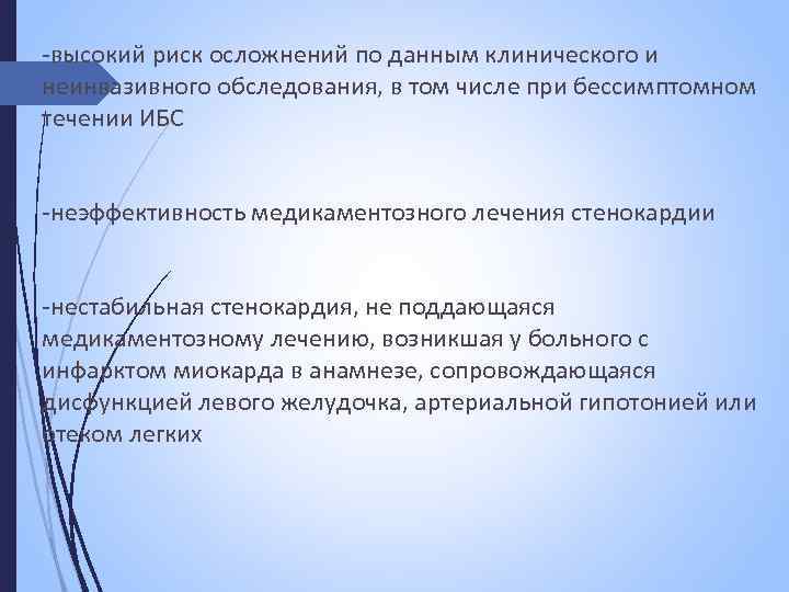 -высокий риск осложнений по данным клинического и неинвазивного обследования, в том числе при бессимптомном