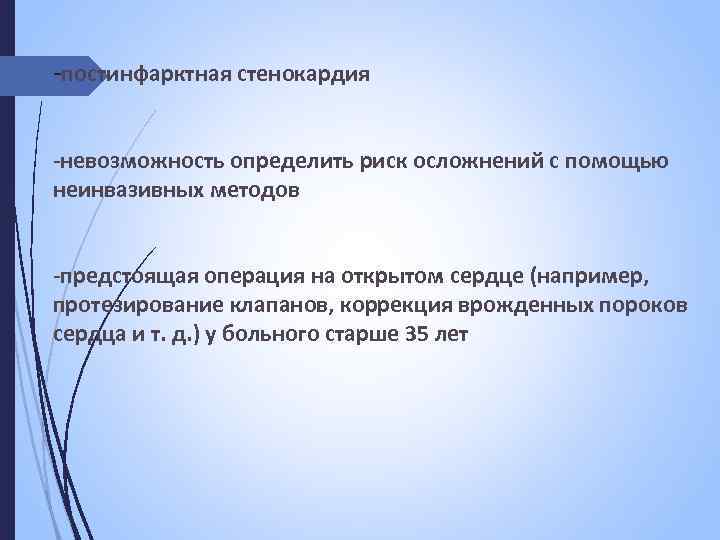 -постинфарктная стенокардия -невозможность определить риск осложнений с помощью неинвазивных методов -предстоящая операция на открытом