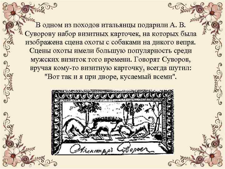 В одном из походов итальянцы подарили А. В. Суворову набор визитных карточек, на которых