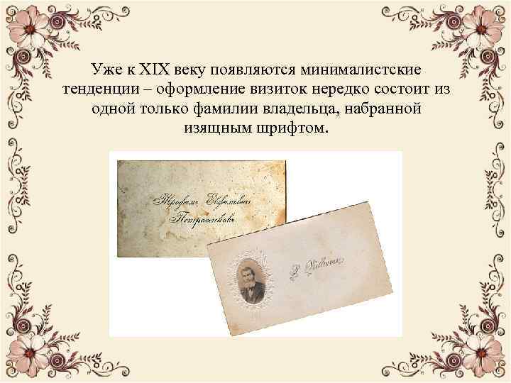 Уже к ХIХ веку появляются минималистские тенденции – оформление визиток нередко состоит из одной
