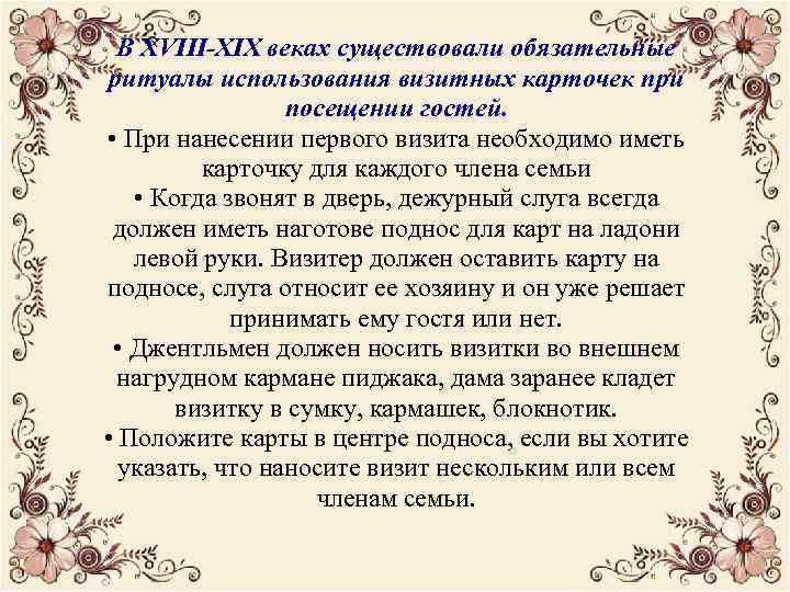 В ХVIII-ХIХ веках существовали обязательные ритуалы использования визитных карточек при посещении гостей. • При
