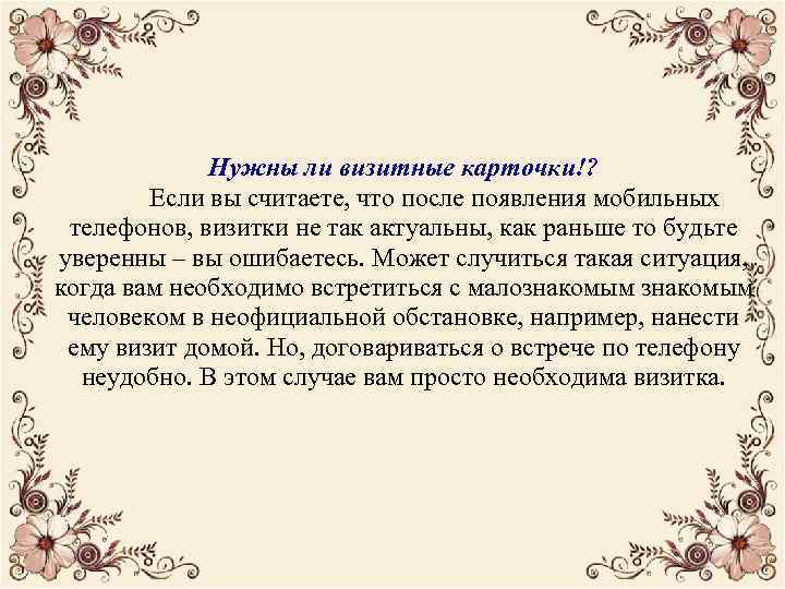 Нужны ли визитные карточки!? Если вы считаете, что после появления мобильных телефонов, визитки не