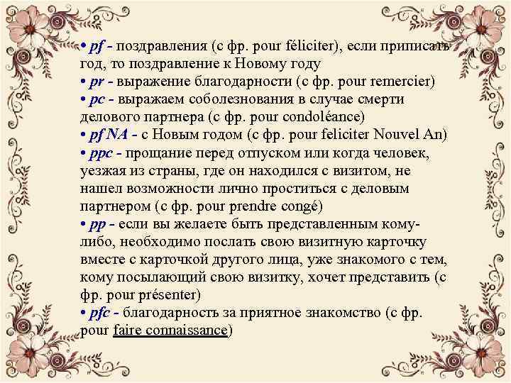  • pf - поздравления (с фр. pour féliciter), если приписать год, то поздравление