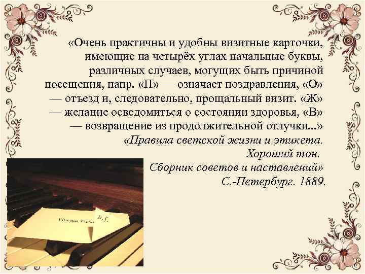  «Очень практичны и удобны визитные карточки, имеющие на четырёх углах начальные буквы, различных
