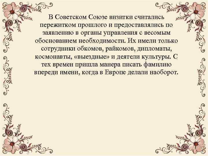 В Советском Союзе визитки считались пережитком прошлого и предоставлялись по заявлению в органы управления
