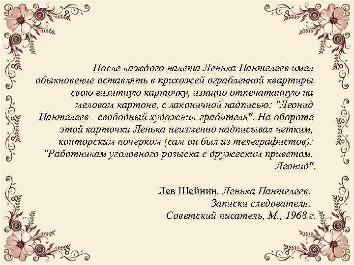 После каждого налета Ленька Пантелеев имел обыкновение оставлять в прихожей ограбленной квартиры свою визитную